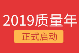 2019恒星集團(tuán)質(zhì)量年，我們誠信為本，感恩同行！